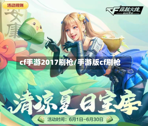 cf手游2017刷枪/手游版cf刷枪