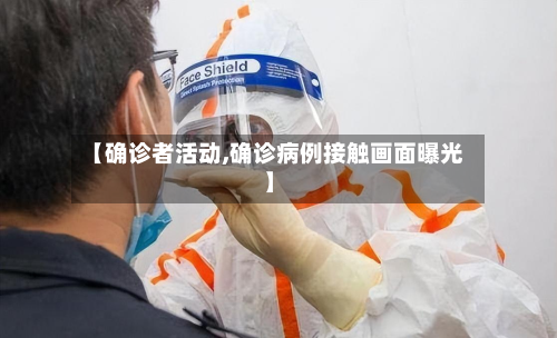 【确诊者活动,确诊病例接触画面曝光】-第2张图片