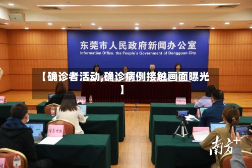 【确诊者活动,确诊病例接触画面曝光】