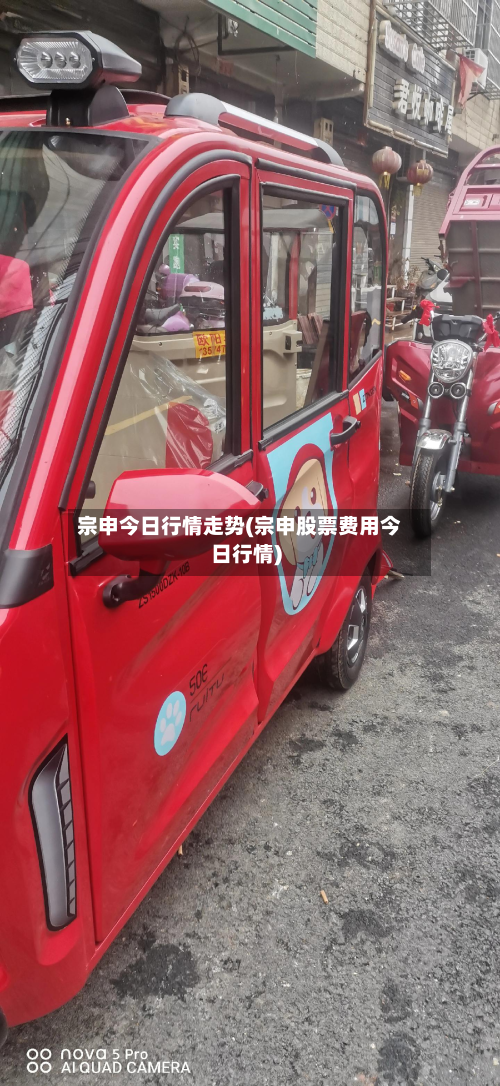 宗申今日行情走势(宗申股票费用今日行情)