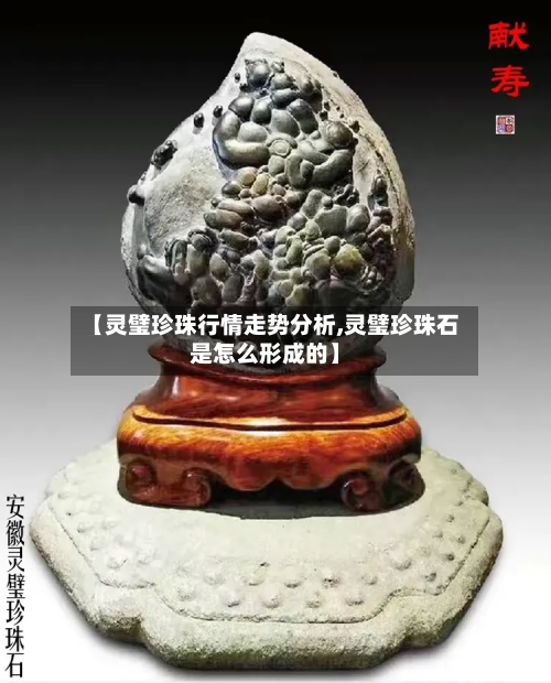 【灵璧珍珠行情走势分析,灵璧珍珠石是怎么形成的】-第3张图片