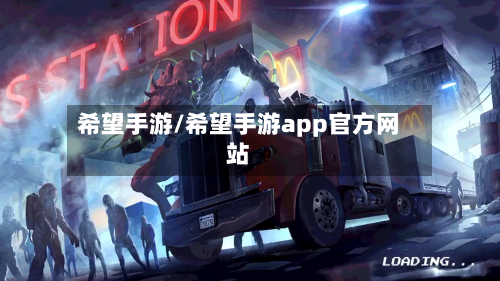 希望手游/希望手游app官方网站