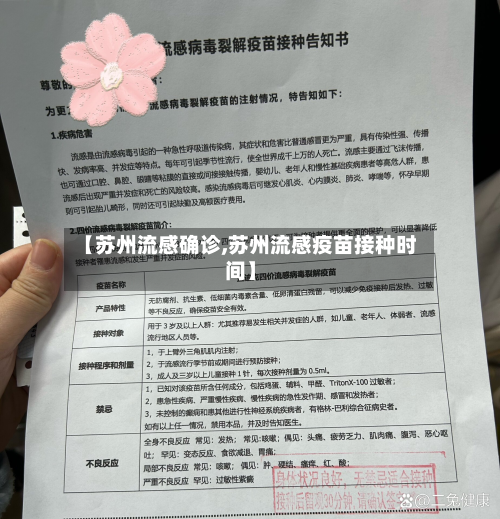 【苏州流感确诊,苏州流感疫苗接种时间】-第1张图片