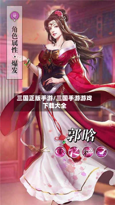 三国正版手游/三国手游游戏下载大全