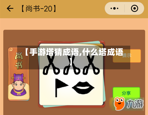 【手游塔猜成语,什么塔成语】