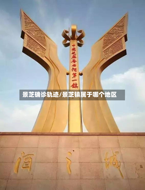 景芝确诊轨迹/景芝镇属于哪个地区