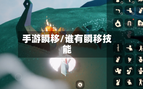 手游瞬移/谁有瞬移技能-第2张图片
