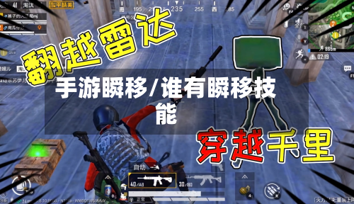 手游瞬移/谁有瞬移技能