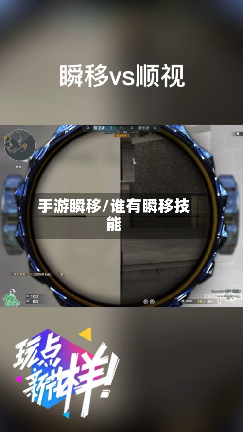 手游瞬移/谁有瞬移技能-第3张图片