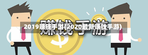 2019赚钱手游(2020最新赚钱手游)