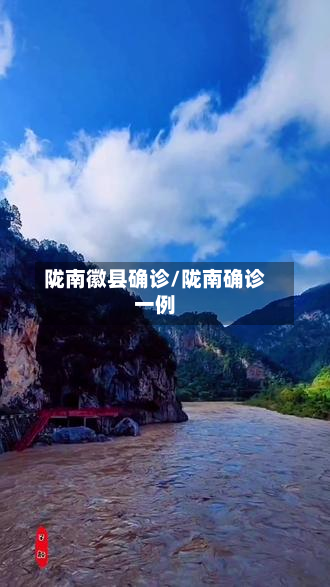 陇南徽县确诊/陇南确诊一例-第3张图片