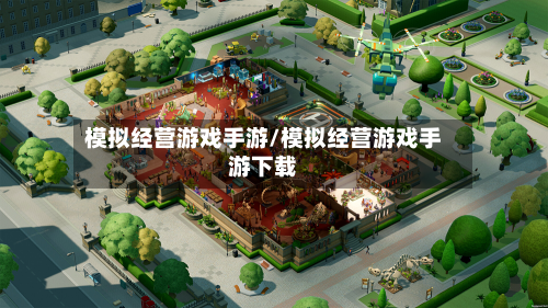 模拟经营游戏手游/模拟经营游戏手游下载-第2张图片
