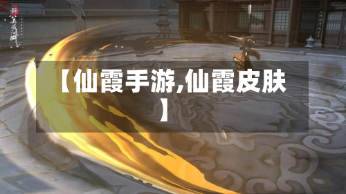 【仙霞手游,仙霞皮肤】-第2张图片