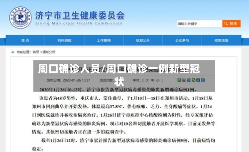 周口确诊人员/周口确诊一例新型冠状