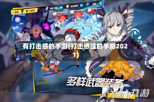 有打击感的手游(打击感强的手游2021)