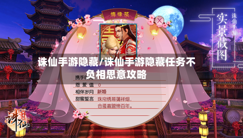 诛仙手游隐藏/诛仙手游隐藏任务不负相思意攻略