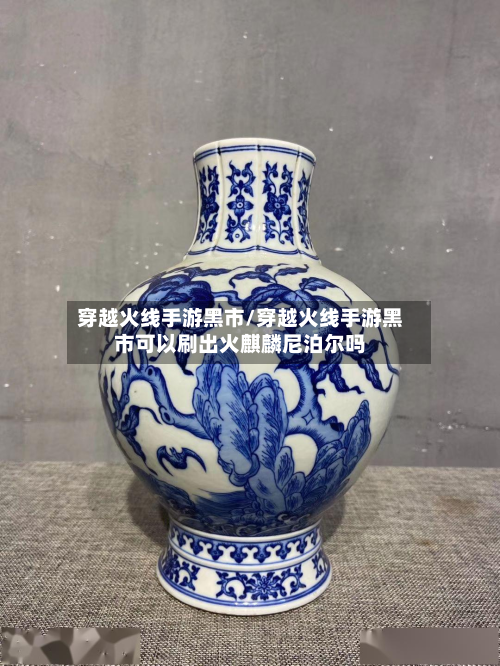 穿越火线手游黑市/穿越火线手游黑市可以刷出火麒麟尼泊尔吗