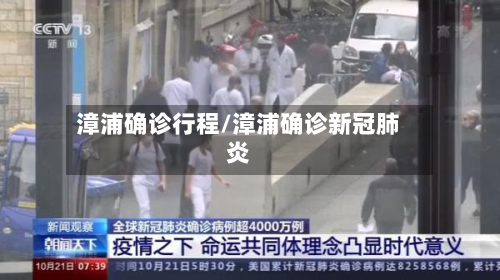 漳浦确诊行程/漳浦确诊新冠肺炎