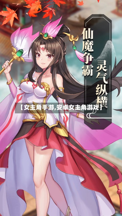 【女主角手游,安卓女主角游戏】