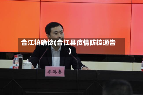 合江镇确诊(合江县疫情防控通告)-第2张图片