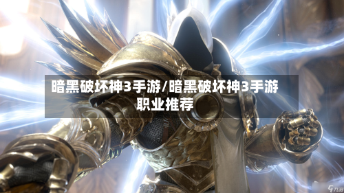 暗黑破坏神3手游/暗黑破坏神3手游职业推荐-第3张图片