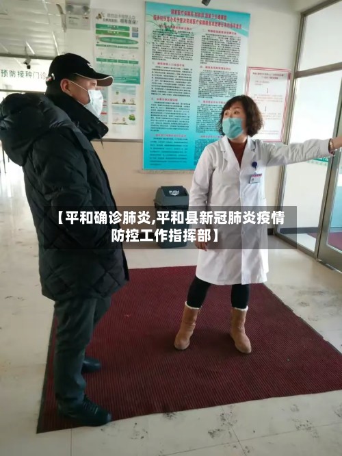 【平和确诊肺炎,平和县新冠肺炎疫情防控工作指挥部】