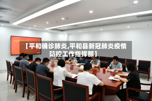 【平和确诊肺炎,平和县新冠肺炎疫情防控工作指挥部】-第2张图片