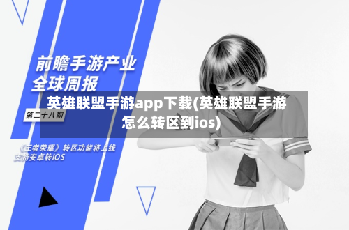 英雄联盟手游app下载(英雄联盟手游怎么转区到ios)