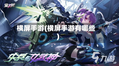 横屏手游(横屏手游有哪些)-第2张图片