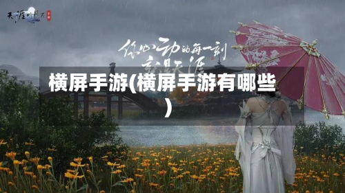 横屏手游(横屏手游有哪些)