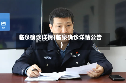临泉确诊详情(临泉确诊详情公告)