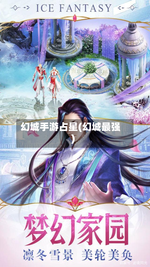 幻城手游占星(幻城最强)-第3张图片