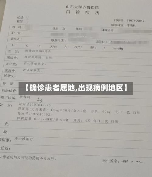 【确诊患者属地,出现病例地区】