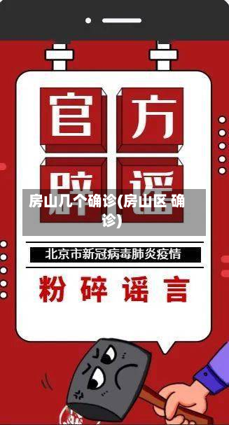 房山几个确诊(房山区 确诊)