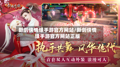 新剑侠情缘手游官方网站/新剑侠情缘手游官方网站正版-第2张图片