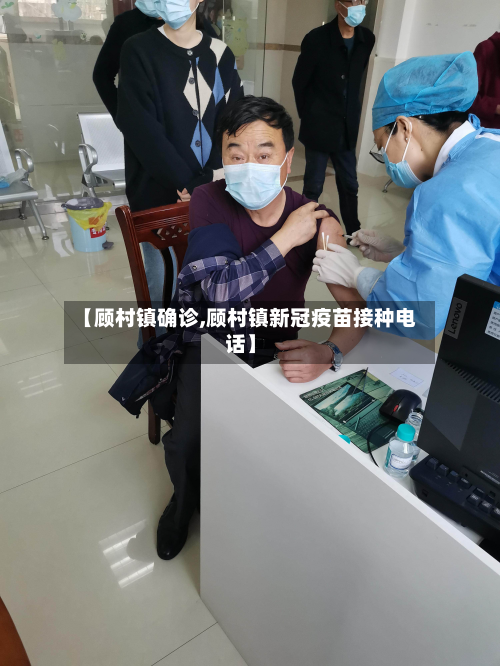 【顾村镇确诊,顾村镇新冠疫苗接种电话】-第2张图片