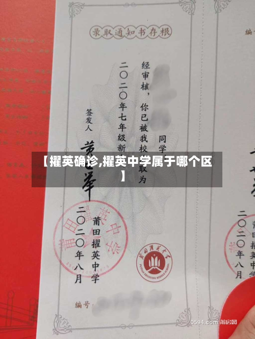 【擢英确诊,擢英中学属于哪个区】