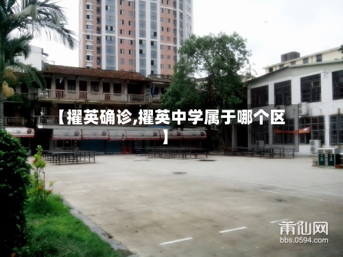 【擢英确诊,擢英中学属于哪个区】-第2张图片