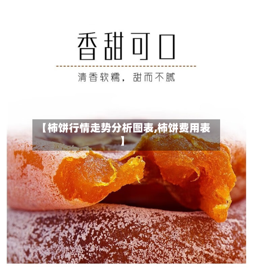 【柿饼行情走势分析图表,柿饼费用表】-第2张图片
