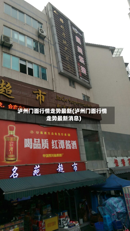 泸州门面行情走势最新(泸州门面行情走势最新消息)