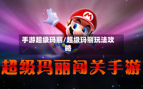手游超级玛丽/超级玛丽玩法攻略-第2张图片