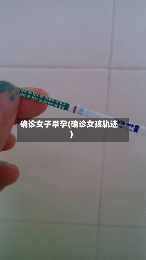 确诊女子早孕(确诊女孩轨迹)-第2张图片