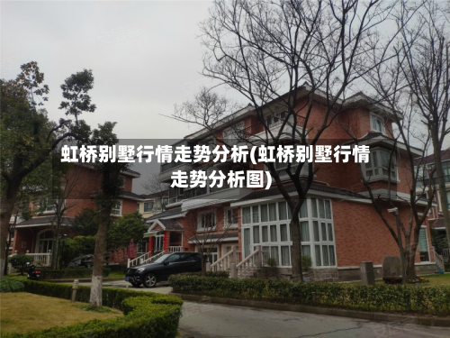 虹桥别墅行情走势分析(虹桥别墅行情走势分析图)-第3张图片
