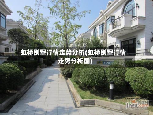 虹桥别墅行情走势分析(虹桥别墅行情走势分析图)