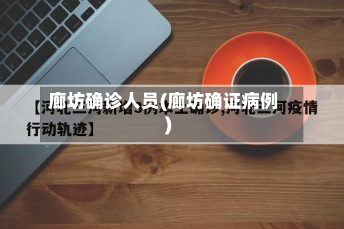 廊坊确诊人员(廊坊确证病例)-第2张图片