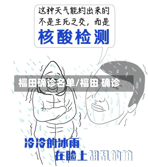 福田确诊名单/福田 确诊-第3张图片