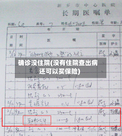 确诊没住院(没有住院查出病还可以买保险)