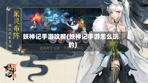 妖神记手游攻略(妖神记手游怎么玩的)-第2张图片