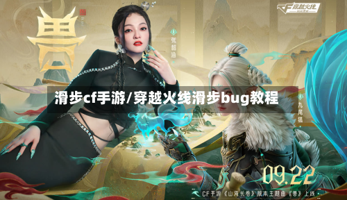 滑步cf手游/穿越火线滑步bug教程-第3张图片