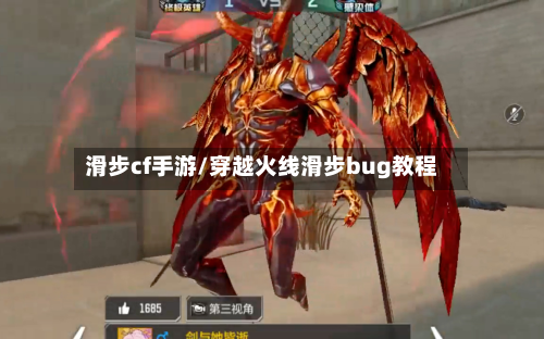 滑步cf手游/穿越火线滑步bug教程-第2张图片